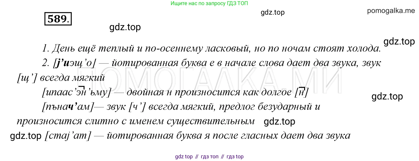 ГДЗ Русский язык, 7 класс Учебник, авторы: Разумовская Маргарита Михайловна, Львова Светлана Ивановна, Капинос Валентина Ивановна, Львов Валентин Витальевич, Сергеева Наталья Николаевна, Соловейчик Марина Сергеевна, издательство Просвещение, Москва, 2021, белого цвета, страница 226, номер 589, Решение 3