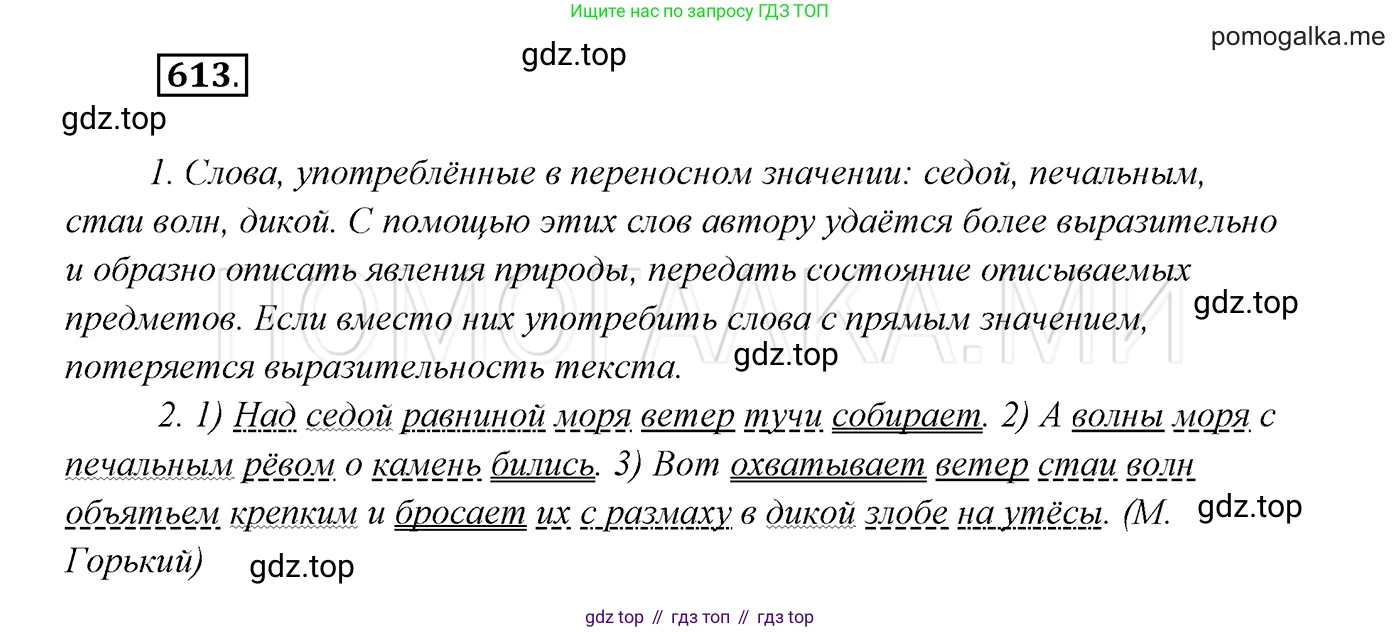 ГДЗ Русский язык, 7 класс Учебник, авторы: Разумовская Маргарита Михайловна, Львова Светлана Ивановна, Капинос Валентина Ивановна, Львов Валентин Витальевич, Сергеева Наталья Николаевна, Соловейчик Марина Сергеевна, издательство Просвещение, Москва, 2021, белого цвета, страница 232, номер 613, Решение 3