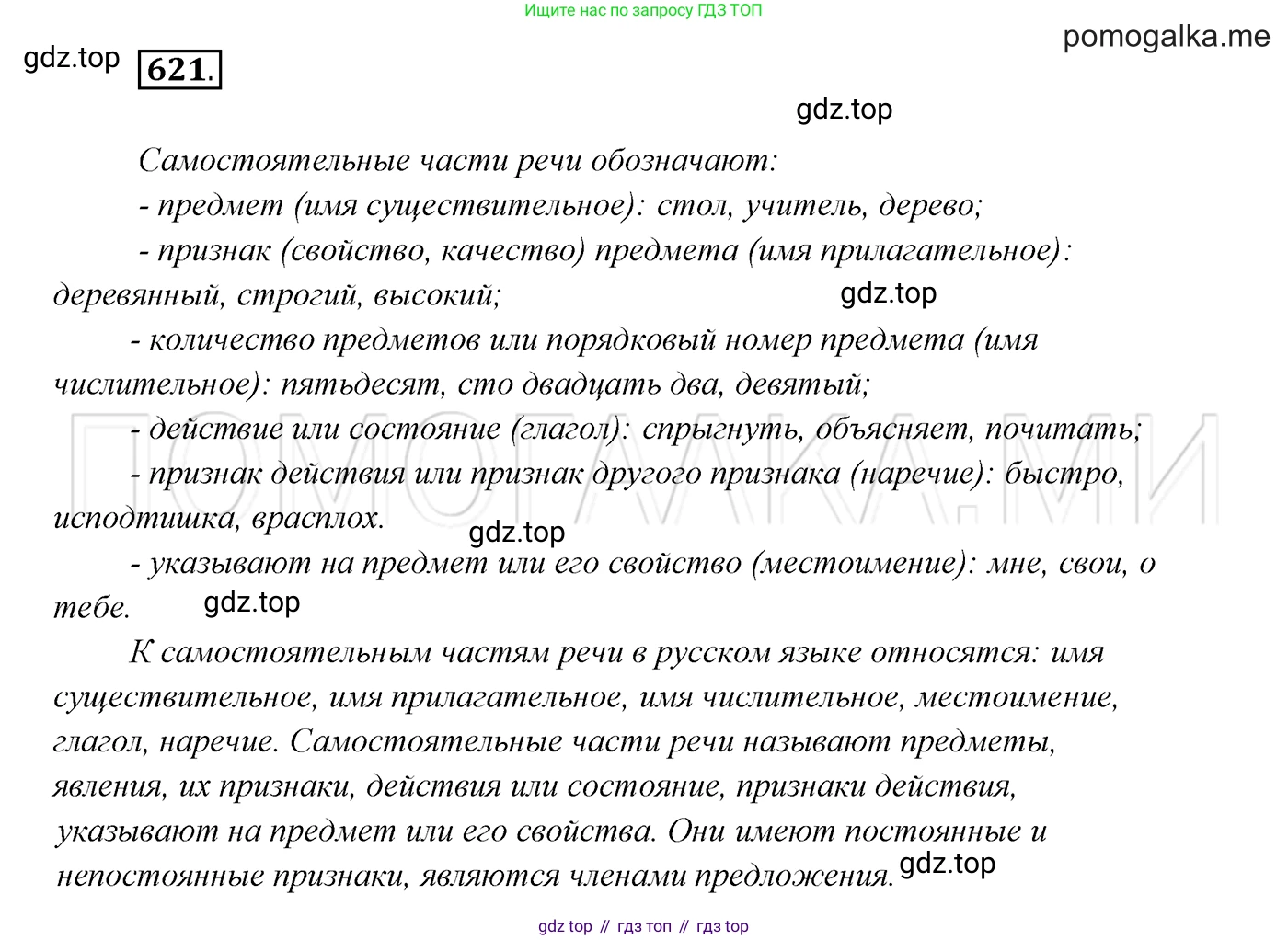 ГДЗ Русский язык, 7 класс Учебник, авторы: Разумовская Маргарита Михайловна, Львова Светлана Ивановна, Капинос Валентина Ивановна, Львов Валентин Витальевич, Сергеева Наталья Николаевна, Соловейчик Марина Сергеевна, издательство Просвещение, Москва, 2021, белого цвета, страница 235, номер 621, Решение 3