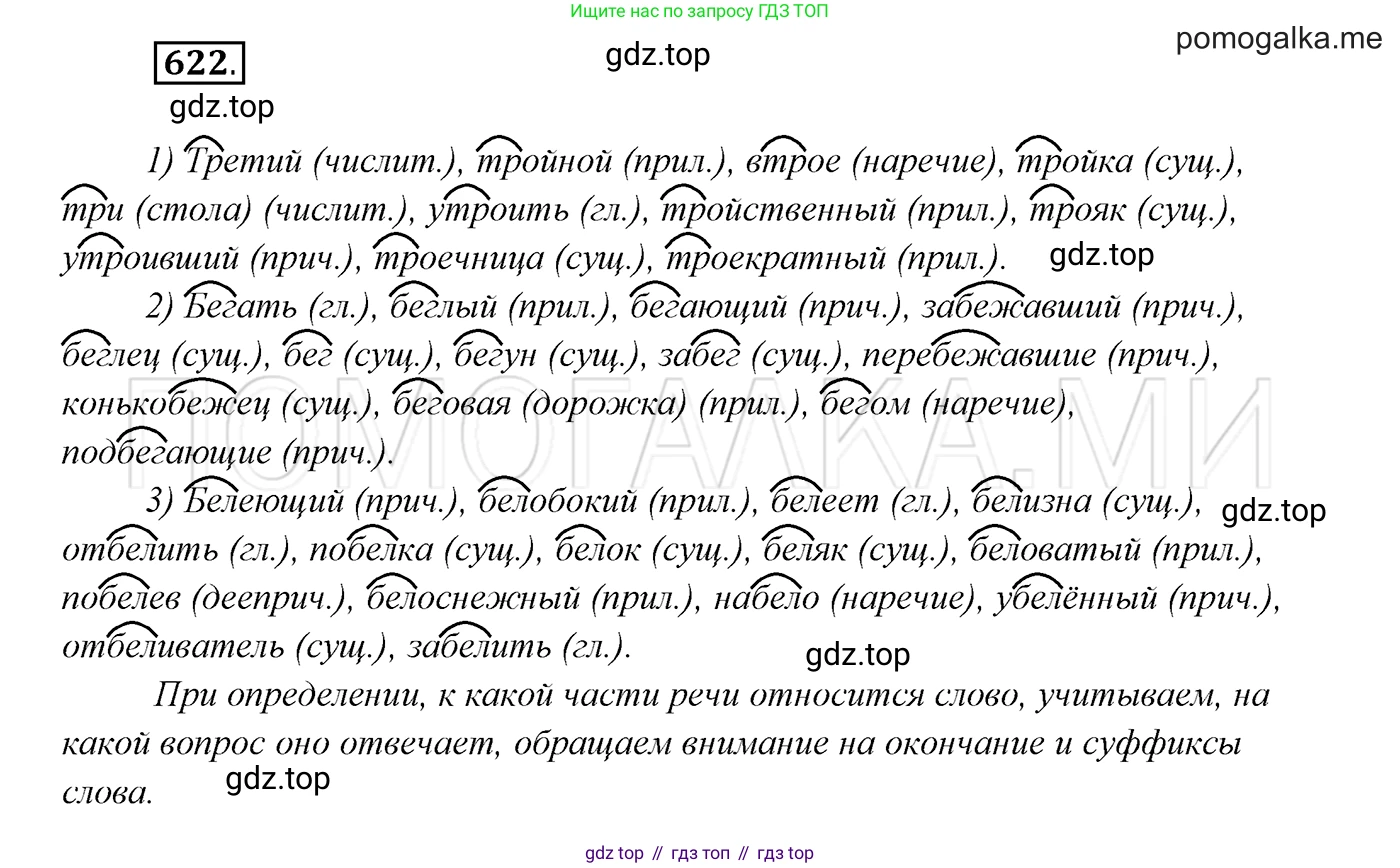 ГДЗ Русский язык, 7 класс Учебник, авторы: Разумовская Маргарита Михайловна, Львова Светлана Ивановна, Капинос Валентина Ивановна, Львов Валентин Витальевич, Сергеева Наталья Николаевна, Соловейчик Марина Сергеевна, издательство Просвещение, Москва, 2021, белого цвета, страница 235, номер 622, Решение 3