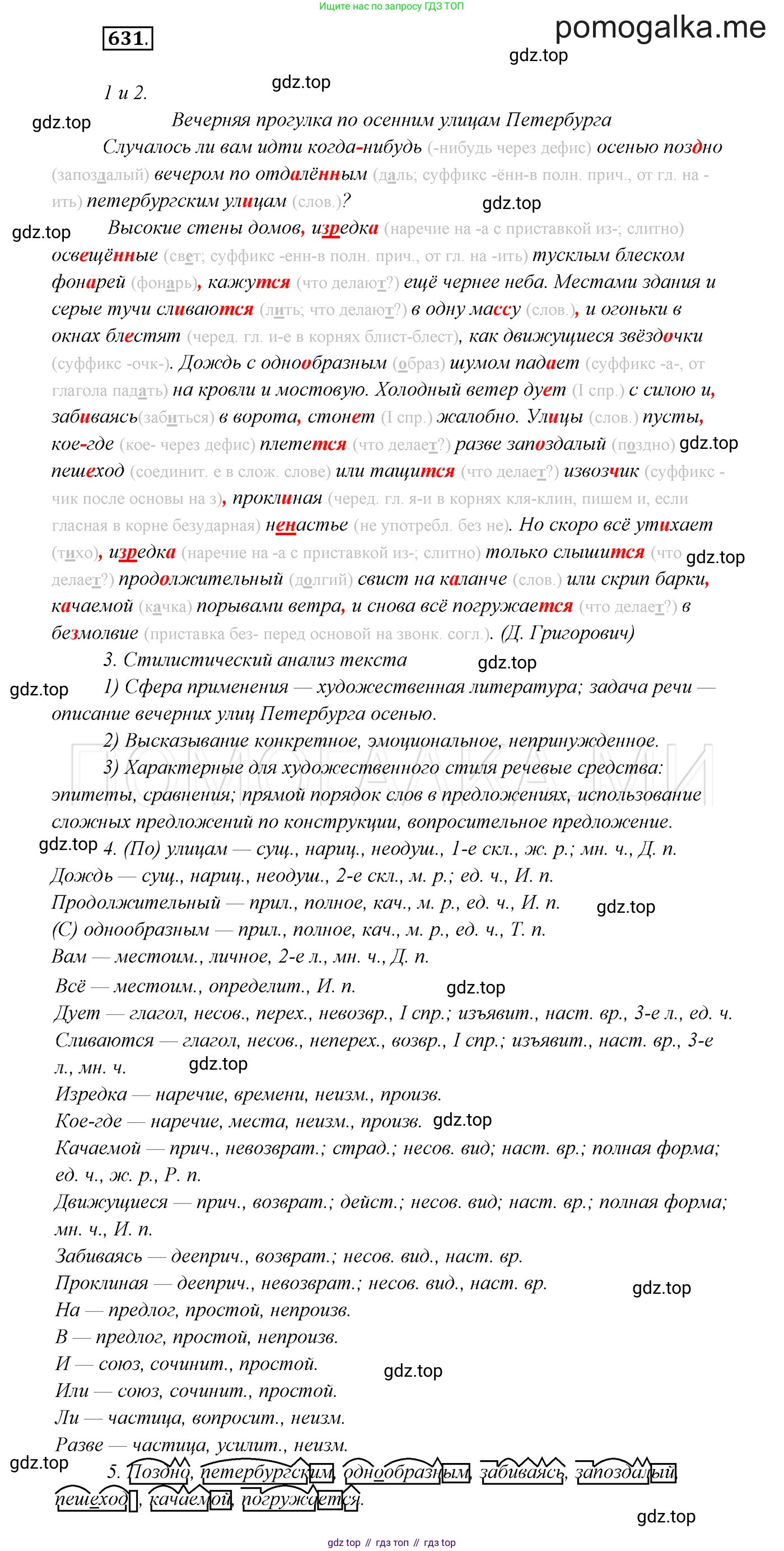 ГДЗ Русский язык, 7 класс Учебник, авторы: Разумовская Маргарита Михайловна, Львова Светлана Ивановна, Капинос Валентина Ивановна, Львов Валентин Витальевич, Сергеева Наталья Николаевна, Соловейчик Марина Сергеевна, издательство Просвещение, Москва, 2021, белого цвета, страница 238, номер 631, Решение 3