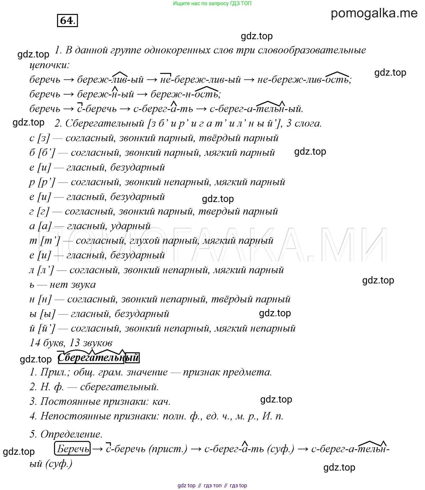 ГДЗ Русский язык, 7 класс Учебник, авторы: Разумовская Маргарита Михайловна, Львова Светлана Ивановна, Капинос Валентина Ивановна, Львов Валентин Витальевич, Сергеева Наталья Николаевна, Соловейчик Марина Сергеевна, издательство Просвещение, Москва, 2021, белого цвета, страница 26, номер 64, Решение 3