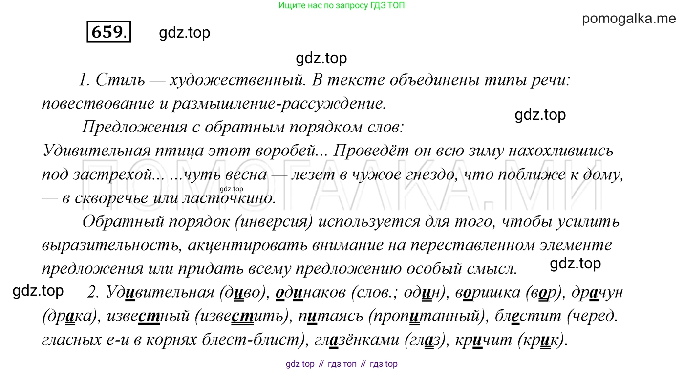ГДЗ Русский язык, 7 класс Учебник, авторы: Разумовская Маргарита Михайловна, Львова Светлана Ивановна, Капинос Валентина Ивановна, Львов Валентин Витальевич, Сергеева Наталья Николаевна, Соловейчик Марина Сергеевна, издательство Просвещение, Москва, 2021, белого цвета, страница 250, номер 659, Решение 3