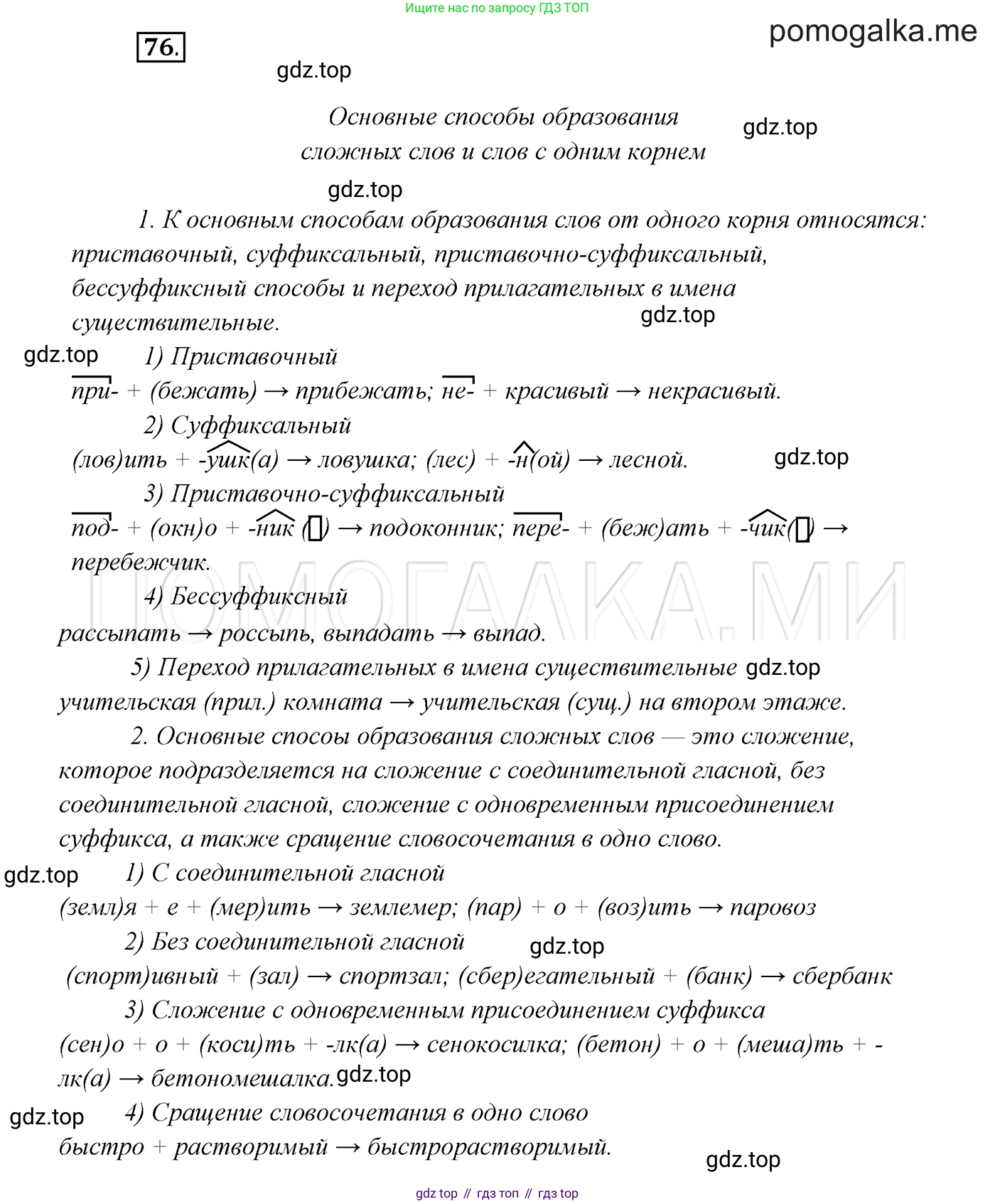 ГДЗ Русский язык, 7 класс Учебник, авторы: Разумовская Маргарита Михайловна, Львова Светлана Ивановна, Капинос Валентина Ивановна, Львов Валентин Витальевич, Сергеева Наталья Николаевна, Соловейчик Марина Сергеевна, издательство Просвещение, Москва, 2021, белого цвета, страница 29, номер 76, Решение 3