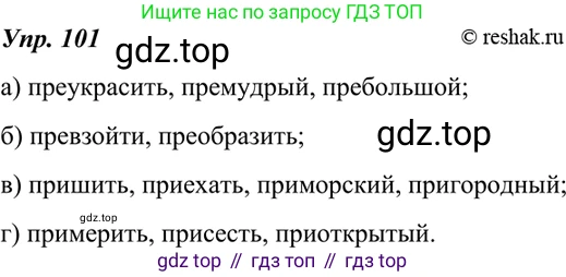 ГДЗ Русский язык, 7 класс Учебник, авторы: Разумовская Маргарита Михайловна, Львова Светлана Ивановна, Капинос Валентина Ивановна, Львов Валентин Витальевич, Сергеева Наталья Николаевна, Соловейчик Марина Сергеевна, издательство Просвещение, Москва, 2021, белого цвета, страница 39, номер 101, Решение 4