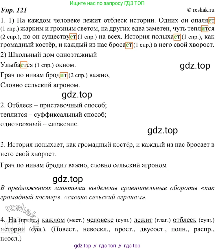 ГДЗ Русский язык, 7 класс Учебник, авторы: Разумовская Маргарита Михайловна, Львова Светлана Ивановна, Капинос Валентина Ивановна, Львов Валентин Витальевич, Сергеева Наталья Николаевна, Соловейчик Марина Сергеевна, издательство Просвещение, Москва, 2021, белого цвета, страница 44, номер 121, Решение 4