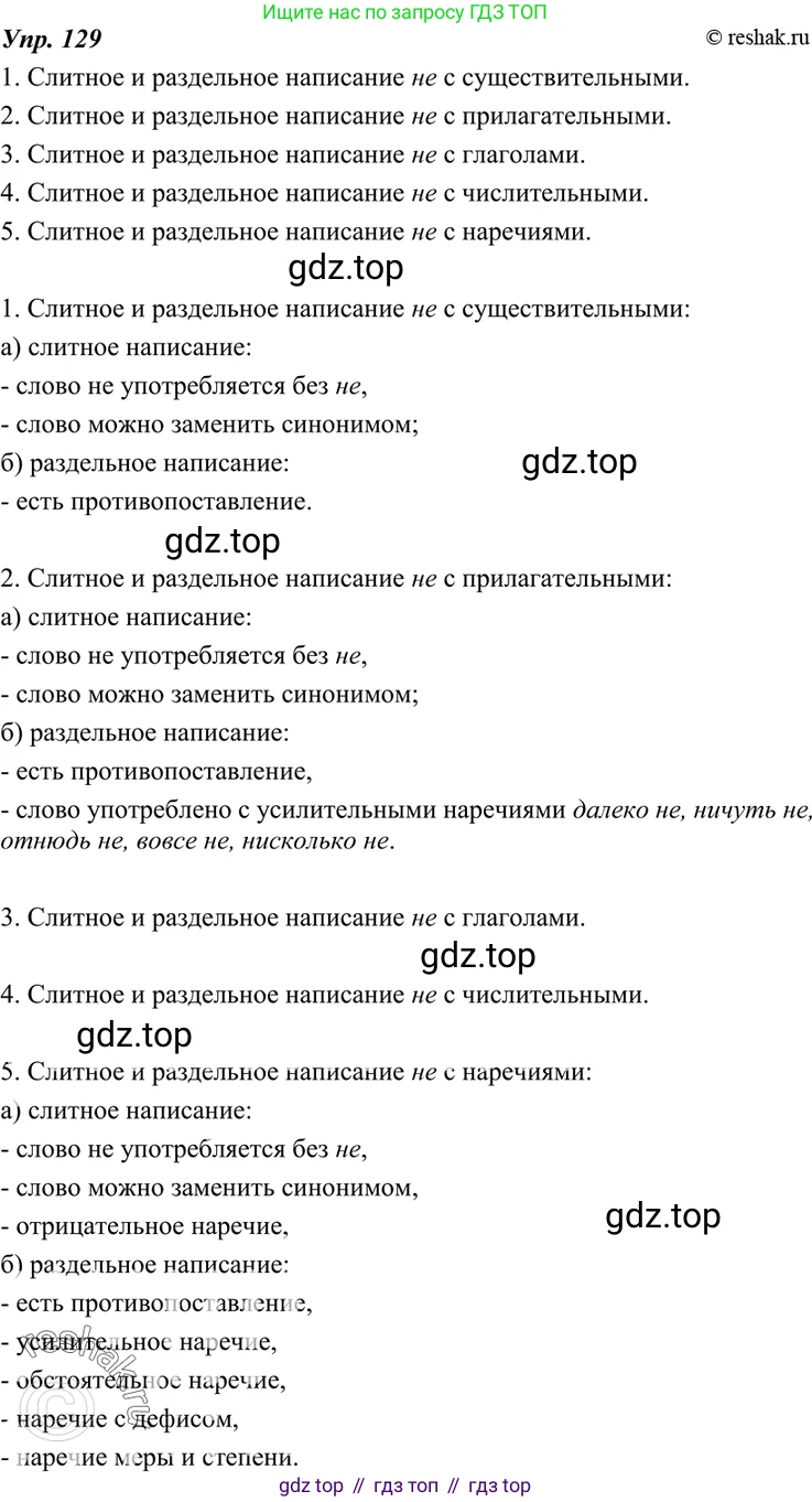 ГДЗ Русский язык, 7 класс Учебник, авторы: Разумовская Маргарита Михайловна, Львова Светлана Ивановна, Капинос Валентина Ивановна, Львов Валентин Витальевич, Сергеева Наталья Николаевна, Соловейчик Марина Сергеевна, издательство Просвещение, Москва, 2021, белого цвета, страница 47, номер 129, Решение 4