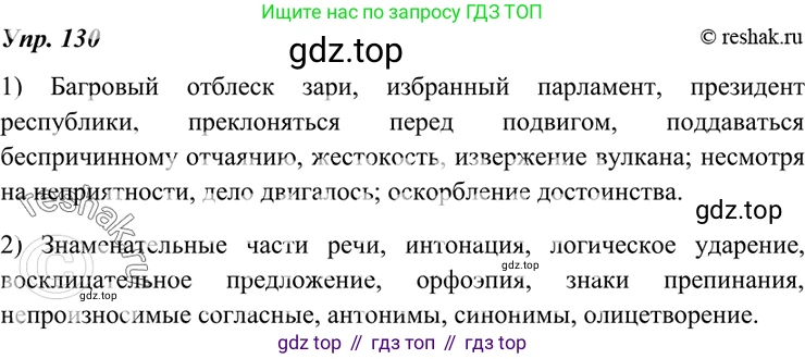 ГДЗ Русский язык, 7 класс Учебник, авторы: Разумовская Маргарита Михайловна, Львова Светлана Ивановна, Капинос Валентина Ивановна, Львов Валентин Витальевич, Сергеева Наталья Николаевна, Соловейчик Марина Сергеевна, издательство Просвещение, Москва, 2021, белого цвета, страница 48, номер 130, Решение 4