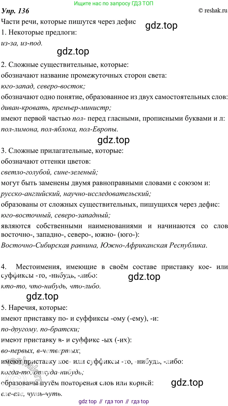 ГДЗ Русский язык, 7 класс Учебник, авторы: Разумовская Маргарита Михайловна, Львова Светлана Ивановна, Капинос Валентина Ивановна, Львов Валентин Витальевич, Сергеева Наталья Николаевна, Соловейчик Марина Сергеевна, издательство Просвещение, Москва, 2021, белого цвета, страница 49, номер 136, Решение 4