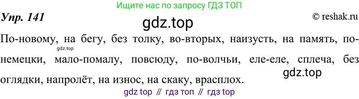 ГДЗ Русский язык, 7 класс Учебник, авторы: Разумовская Маргарита Михайловна, Львова Светлана Ивановна, Капинос Валентина Ивановна, Львов Валентин Витальевич, Сергеева Наталья Николаевна, Соловейчик Марина Сергеевна, издательство Просвещение, Москва, 2021, белого цвета, страница 51, номер 141, Решение 4