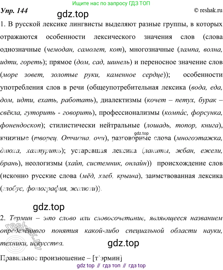 ГДЗ Русский язык, 7 класс Учебник, авторы: Разумовская Маргарита Михайловна, Львова Светлана Ивановна, Капинос Валентина Ивановна, Львов Валентин Витальевич, Сергеева Наталья Николаевна, Соловейчик Марина Сергеевна, издательство Просвещение, Москва, 2021, белого цвета, страница 52, номер 144, Решение 4