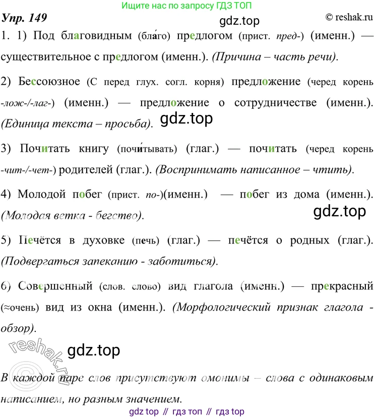 ГДЗ Русский язык, 7 класс Учебник, авторы: Разумовская Маргарита Михайловна, Львова Светлана Ивановна, Капинос Валентина Ивановна, Львов Валентин Витальевич, Сергеева Наталья Николаевна, Соловейчик Марина Сергеевна, издательство Просвещение, Москва, 2021, белого цвета, страница 54, номер 149, Решение 4