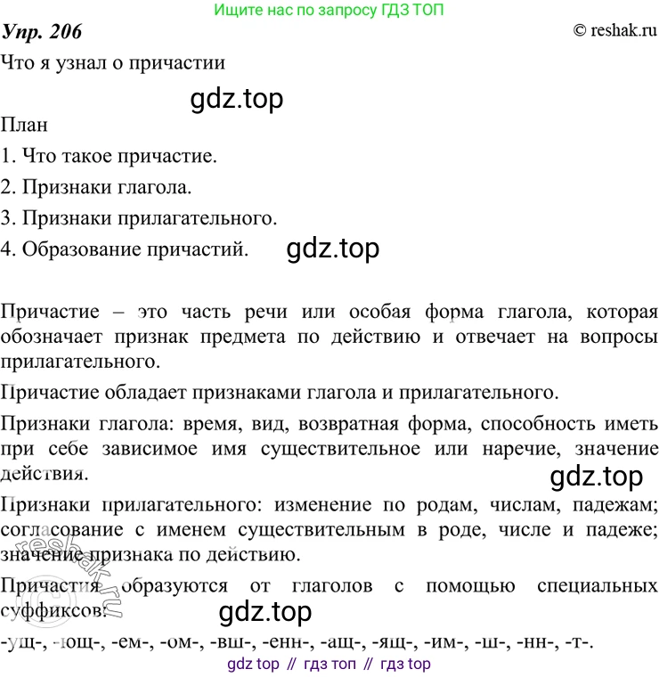ГДЗ Русский язык, 7 класс Учебник, авторы: Разумовская Маргарита Михайловна, Львова Светлана Ивановна, Капинос Валентина Ивановна, Львов Валентин Витальевич, Сергеева Наталья Николаевна, Соловейчик Марина Сергеевна, издательство Просвещение, Москва, 2021, белого цвета, страница 75, номер 206, Решение 4