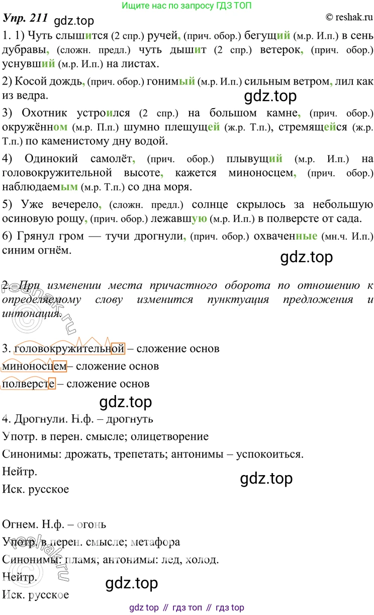 ГДЗ Русский язык, 7 класс Учебник, авторы: Разумовская Маргарита Михайловна, Львова Светлана Ивановна, Капинос Валентина Ивановна, Львов Валентин Витальевич, Сергеева Наталья Николаевна, Соловейчик Марина Сергеевна, издательство Просвещение, Москва, 2021, белого цвета, страница 76, номер 211, Решение 4
