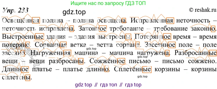 ГДЗ Русский язык, 7 класс Учебник, авторы: Разумовская Маргарита Михайловна, Львова Светлана Ивановна, Капинос Валентина Ивановна, Львов Валентин Витальевич, Сергеева Наталья Николаевна, Соловейчик Марина Сергеевна, издательство Просвещение, Москва, 2021, белого цвета, страница 86, номер 233, Решение 4