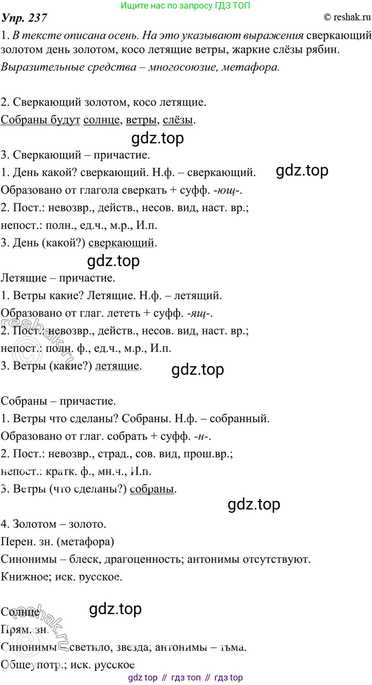 ГДЗ Русский язык, 7 класс Учебник, авторы: Разумовская Маргарита Михайловна, Львова Светлана Ивановна, Капинос Валентина Ивановна, Львов Валентин Витальевич, Сергеева Наталья Николаевна, Соловейчик Марина Сергеевна, издательство Просвещение, Москва, 2021, белого цвета, страница 88, номер 237, Решение 4