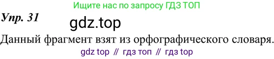 ГДЗ Русский язык, 7 класс Учебник, авторы: Разумовская Маргарита Михайловна, Львова Светлана Ивановна, Капинос Валентина Ивановна, Львов Валентин Витальевич, Сергеева Наталья Николаевна, Соловейчик Марина Сергеевна, издательство Просвещение, Москва, 2021, белого цвета, страница 16, номер 31, Решение 4