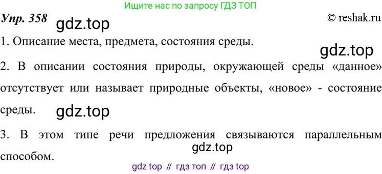 ГДЗ Русский язык, 7 класс Учебник, авторы: Разумовская Маргарита Михайловна, Львова Светлана Ивановна, Капинос Валентина Ивановна, Львов Валентин Витальевич, Сергеева Наталья Николаевна, Соловейчик Марина Сергеевна, издательство Просвещение, Москва, 2021, белого цвета, страница 135, номер 358, Решение 4