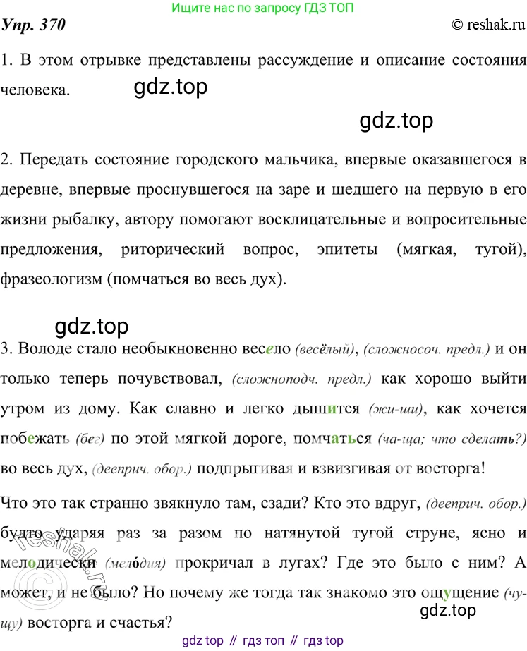 ГДЗ Русский язык, 7 класс Учебник, авторы: Разумовская Маргарита Михайловна, Львова Светлана Ивановна, Капинос Валентина Ивановна, Львов Валентин Витальевич, Сергеева Наталья Николаевна, Соловейчик Марина Сергеевна, издательство Просвещение, Москва, 2021, белого цвета, страница 140, номер 370, Решение 4
