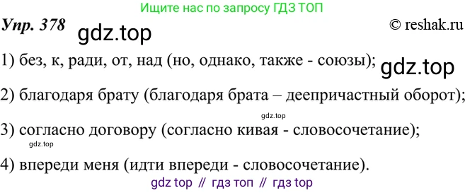 ГДЗ Русский язык, 7 класс Учебник, авторы: Разумовская Маргарита Михайловна, Львова Светлана Ивановна, Капинос Валентина Ивановна, Львов Валентин Витальевич, Сергеева Наталья Николаевна, Соловейчик Марина Сергеевна, издательство Просвещение, Москва, 2021, белого цвета, страница 143, номер 378, Решение 4