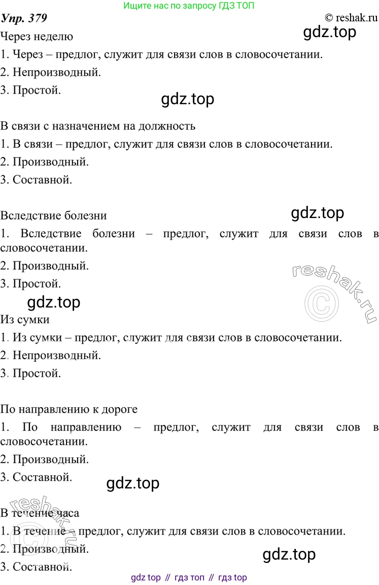 ГДЗ Русский язык, 7 класс Учебник, авторы: Разумовская Маргарита Михайловна, Львова Светлана Ивановна, Капинос Валентина Ивановна, Львов Валентин Витальевич, Сергеева Наталья Николаевна, Соловейчик Марина Сергеевна, издательство Просвещение, Москва, 2021, белого цвета, страница 143, номер 379, Решение 4