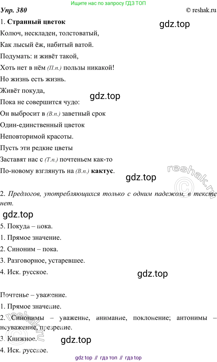 ГДЗ Русский язык, 7 класс Учебник, авторы: Разумовская Маргарита Михайловна, Львова Светлана Ивановна, Капинос Валентина Ивановна, Львов Валентин Витальевич, Сергеева Наталья Николаевна, Соловейчик Марина Сергеевна, издательство Просвещение, Москва, 2021, белого цвета, страница 144, номер 380, Решение 4