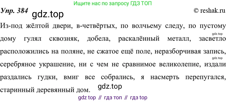 ГДЗ Русский язык, 7 класс Учебник, авторы: Разумовская Маргарита Михайловна, Львова Светлана Ивановна, Капинос Валентина Ивановна, Львов Валентин Витальевич, Сергеева Наталья Николаевна, Соловейчик Марина Сергеевна, издательство Просвещение, Москва, 2021, белого цвета, страница 145, номер 384, Решение 4