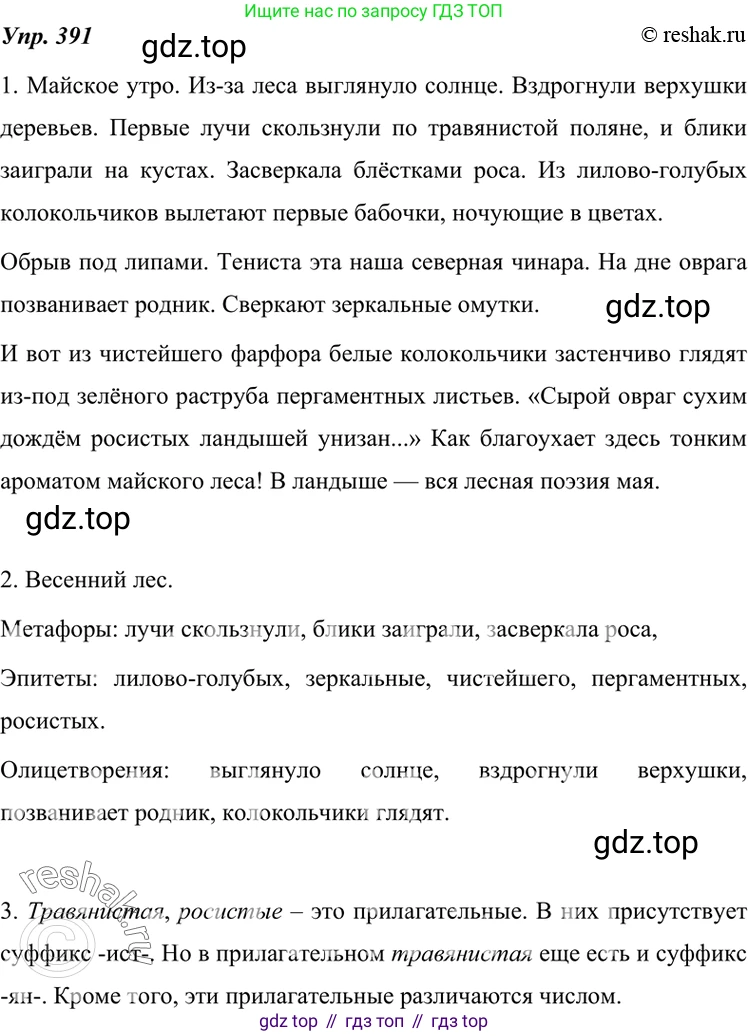 ГДЗ Русский язык, 7 класс Учебник, авторы: Разумовская Маргарита Михайловна, Львова Светлана Ивановна, Капинос Валентина Ивановна, Львов Валентин Витальевич, Сергеева Наталья Николаевна, Соловейчик Марина Сергеевна, издательство Просвещение, Москва, 2021, белого цвета, страница 148, номер 391, Решение 4