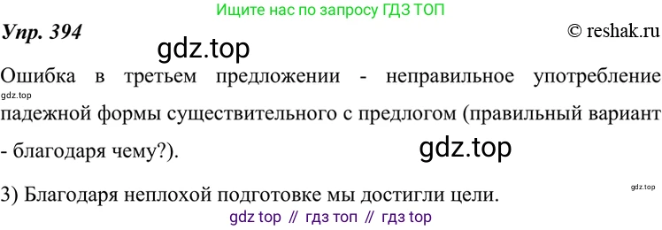 ГДЗ Русский язык, 7 класс Учебник, авторы: Разумовская Маргарита Михайловна, Львова Светлана Ивановна, Капинос Валентина Ивановна, Львов Валентин Витальевич, Сергеева Наталья Николаевна, Соловейчик Марина Сергеевна, издательство Просвещение, Москва, 2021, белого цвета, страница 150, номер 394, Решение 4
