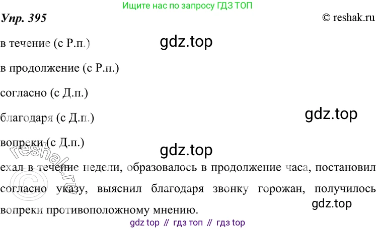 ГДЗ Русский язык, 7 класс Учебник, авторы: Разумовская Маргарита Михайловна, Львова Светлана Ивановна, Капинос Валентина Ивановна, Львов Валентин Витальевич, Сергеева Наталья Николаевна, Соловейчик Марина Сергеевна, издательство Просвещение, Москва, 2021, белого цвета, страница 150, номер 395, Решение 4