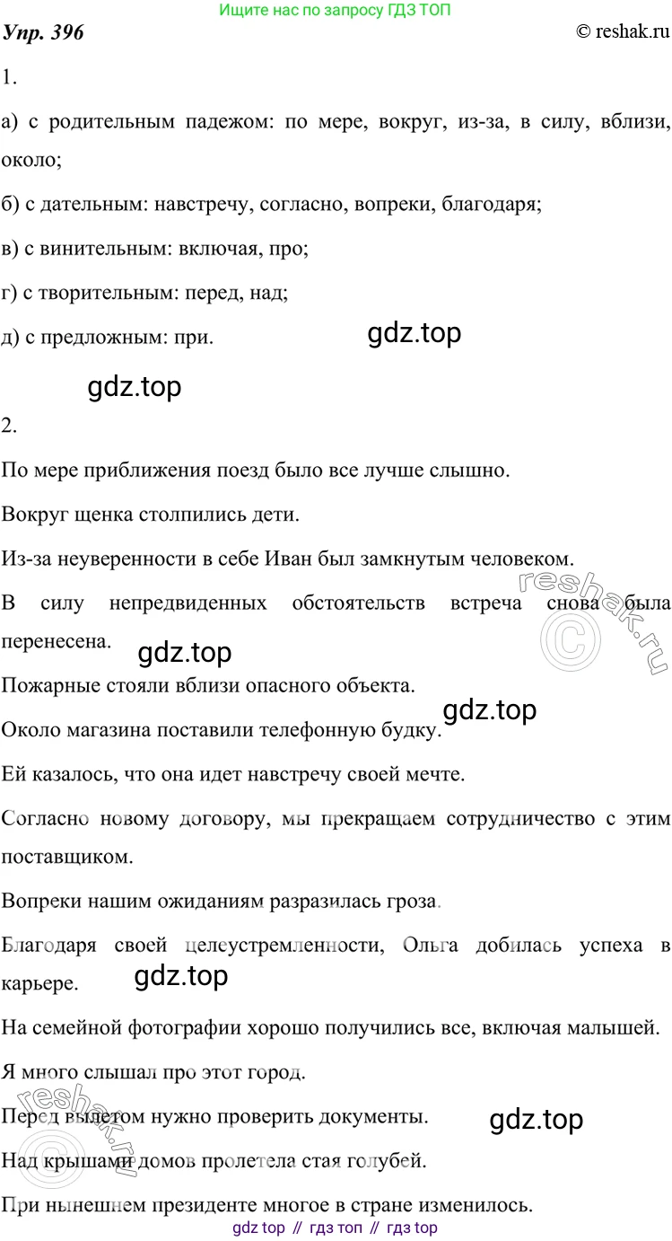 ГДЗ Русский язык, 7 класс Учебник, авторы: Разумовская Маргарита Михайловна, Львова Светлана Ивановна, Капинос Валентина Ивановна, Львов Валентин Витальевич, Сергеева Наталья Николаевна, Соловейчик Марина Сергеевна, издательство Просвещение, Москва, 2021, белого цвета, страница 150, номер 396, Решение 4