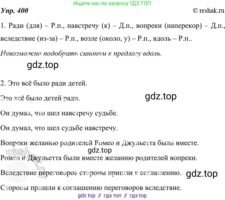 ГДЗ Русский язык, 7 класс Учебник, авторы: Разумовская Маргарита Михайловна, Львова Светлана Ивановна, Капинос Валентина Ивановна, Львов Валентин Витальевич, Сергеева Наталья Николаевна, Соловейчик Марина Сергеевна, издательство Просвещение, Москва, 2021, белого цвета, страница 152, номер 400, Решение 4