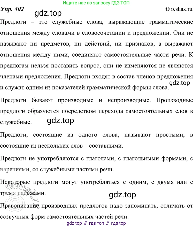 ГДЗ Русский язык, 7 класс Учебник, авторы: Разумовская Маргарита Михайловна, Львова Светлана Ивановна, Капинос Валентина Ивановна, Львов Валентин Витальевич, Сергеева Наталья Николаевна, Соловейчик Марина Сергеевна, издательство Просвещение, Москва, 2021, белого цвета, страница 152, номер 402, Решение 4