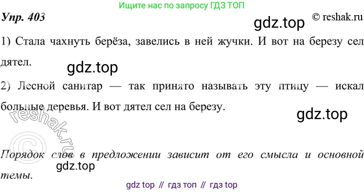 ГДЗ Русский язык, 7 класс Учебник, авторы: Разумовская Маргарита Михайловна, Львова Светлана Ивановна, Капинос Валентина Ивановна, Львов Валентин Витальевич, Сергеева Наталья Николаевна, Соловейчик Марина Сергеевна, издательство Просвещение, Москва, 2021, белого цвета, страница 152, номер 403, Решение 4