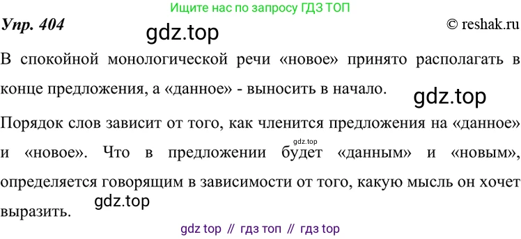 ГДЗ Русский язык, 7 класс Учебник, авторы: Разумовская Маргарита Михайловна, Львова Светлана Ивановна, Капинос Валентина Ивановна, Львов Валентин Витальевич, Сергеева Наталья Николаевна, Соловейчик Марина Сергеевна, издательство Просвещение, Москва, 2021, белого цвета, страница 153, номер 404, Решение 4