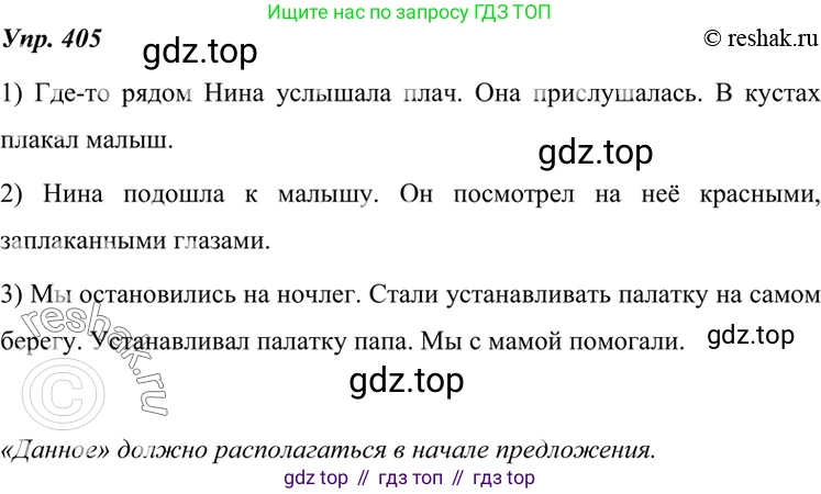 ГДЗ Русский язык, 7 класс Учебник, авторы: Разумовская Маргарита Михайловна, Львова Светлана Ивановна, Капинос Валентина Ивановна, Львов Валентин Витальевич, Сергеева Наталья Николаевна, Соловейчик Марина Сергеевна, издательство Просвещение, Москва, 2021, белого цвета, страница 153, номер 405, Решение 4