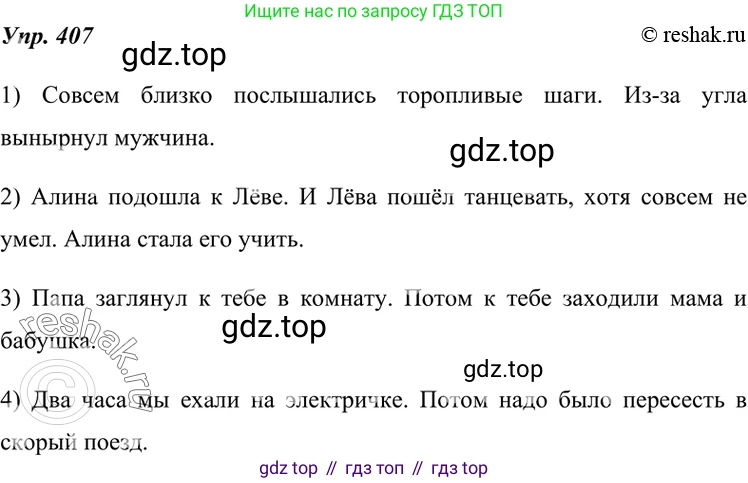 ГДЗ Русский язык, 7 класс Учебник, авторы: Разумовская Маргарита Михайловна, Львова Светлана Ивановна, Капинос Валентина Ивановна, Львов Валентин Витальевич, Сергеева Наталья Николаевна, Соловейчик Марина Сергеевна, издательство Просвещение, Москва, 2021, белого цвета, страница 154, номер 407, Решение 4