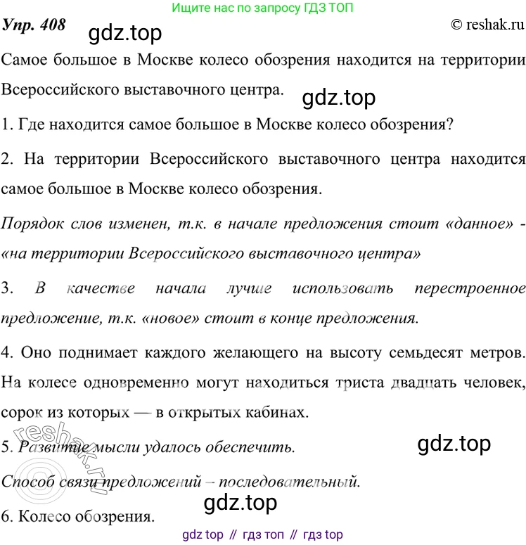 ГДЗ Русский язык, 7 класс Учебник, авторы: Разумовская Маргарита Михайловна, Львова Светлана Ивановна, Капинос Валентина Ивановна, Львов Валентин Витальевич, Сергеева Наталья Николаевна, Соловейчик Марина Сергеевна, издательство Просвещение, Москва, 2021, белого цвета, страница 154, номер 408, Решение 4