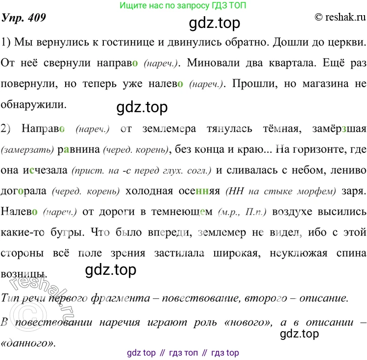 ГДЗ Русский язык, 7 класс Учебник, авторы: Разумовская Маргарита Михайловна, Львова Светлана Ивановна, Капинос Валентина Ивановна, Львов Валентин Витальевич, Сергеева Наталья Николаевна, Соловейчик Марина Сергеевна, издательство Просвещение, Москва, 2021, белого цвета, страница 155, номер 409, Решение 4