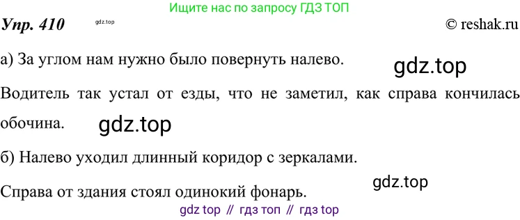 ГДЗ Русский язык, 7 класс Учебник, авторы: Разумовская Маргарита Михайловна, Львова Светлана Ивановна, Капинос Валентина Ивановна, Львов Валентин Витальевич, Сергеева Наталья Николаевна, Соловейчик Марина Сергеевна, издательство Просвещение, Москва, 2021, белого цвета, страница 155, номер 410, Решение 4