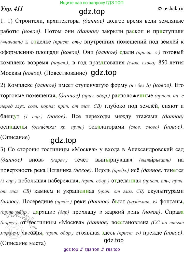 ГДЗ Русский язык, 7 класс Учебник, авторы: Разумовская Маргарита Михайловна, Львова Светлана Ивановна, Капинос Валентина Ивановна, Львов Валентин Витальевич, Сергеева Наталья Николаевна, Соловейчик Марина Сергеевна, издательство Просвещение, Москва, 2021, белого цвета, страница 155, номер 411, Решение 4