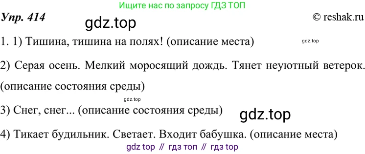 ГДЗ Русский язык, 7 класс Учебник, авторы: Разумовская Маргарита Михайловна, Львова Светлана Ивановна, Капинос Валентина Ивановна, Львов Валентин Витальевич, Сергеева Наталья Николаевна, Соловейчик Марина Сергеевна, издательство Просвещение, Москва, 2021, белого цвета, страница 157, номер 414, Решение 4