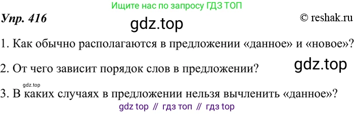 ГДЗ Русский язык, 7 класс Учебник, авторы: Разумовская Маргарита Михайловна, Львова Светлана Ивановна, Капинос Валентина Ивановна, Львов Валентин Витальевич, Сергеева Наталья Николаевна, Соловейчик Марина Сергеевна, издательство Просвещение, Москва, 2021, белого цвета, страница 158, номер 416, Решение 4