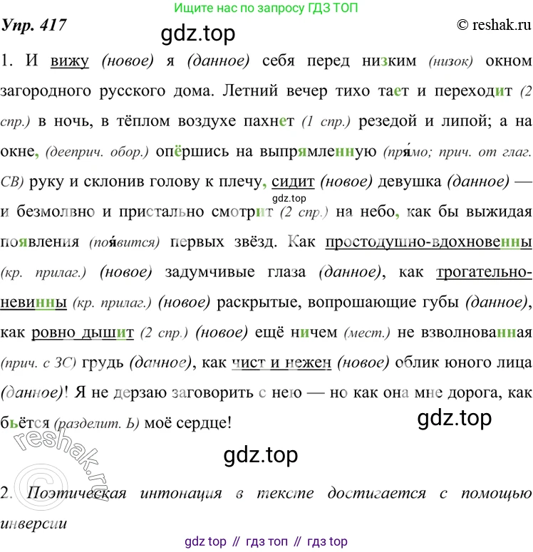 ГДЗ Русский язык, 7 класс Учебник, авторы: Разумовская Маргарита Михайловна, Львова Светлана Ивановна, Капинос Валентина Ивановна, Львов Валентин Витальевич, Сергеева Наталья Николаевна, Соловейчик Марина Сергеевна, издательство Просвещение, Москва, 2021, белого цвета, страница 158, номер 417, Решение 4