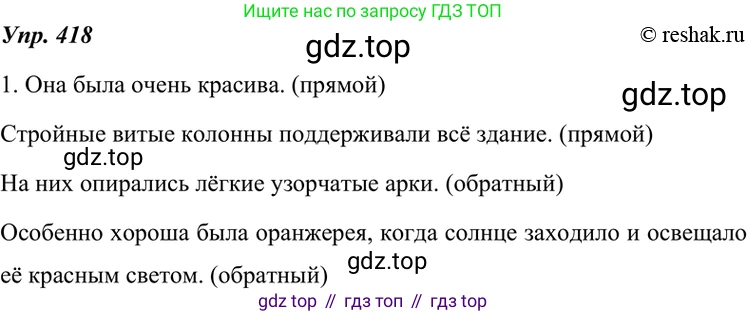 ГДЗ Русский язык, 7 класс Учебник, авторы: Разумовская Маргарита Михайловна, Львова Светлана Ивановна, Капинос Валентина Ивановна, Львов Валентин Витальевич, Сергеева Наталья Николаевна, Соловейчик Марина Сергеевна, издательство Просвещение, Москва, 2021, белого цвета, страница 159, номер 418, Решение 4