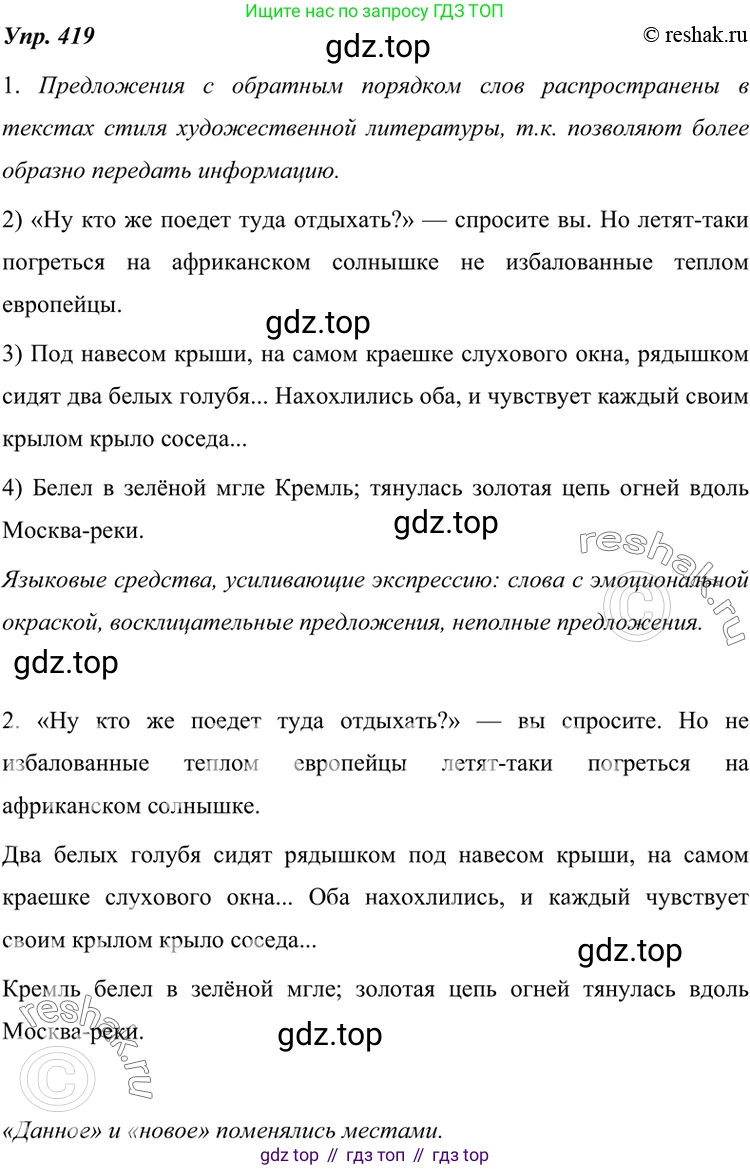 ГДЗ Русский язык, 7 класс Учебник, авторы: Разумовская Маргарита Михайловна, Львова Светлана Ивановна, Капинос Валентина Ивановна, Львов Валентин Витальевич, Сергеева Наталья Николаевна, Соловейчик Марина Сергеевна, издательство Просвещение, Москва, 2021, белого цвета, страница 159, номер 419, Решение 4