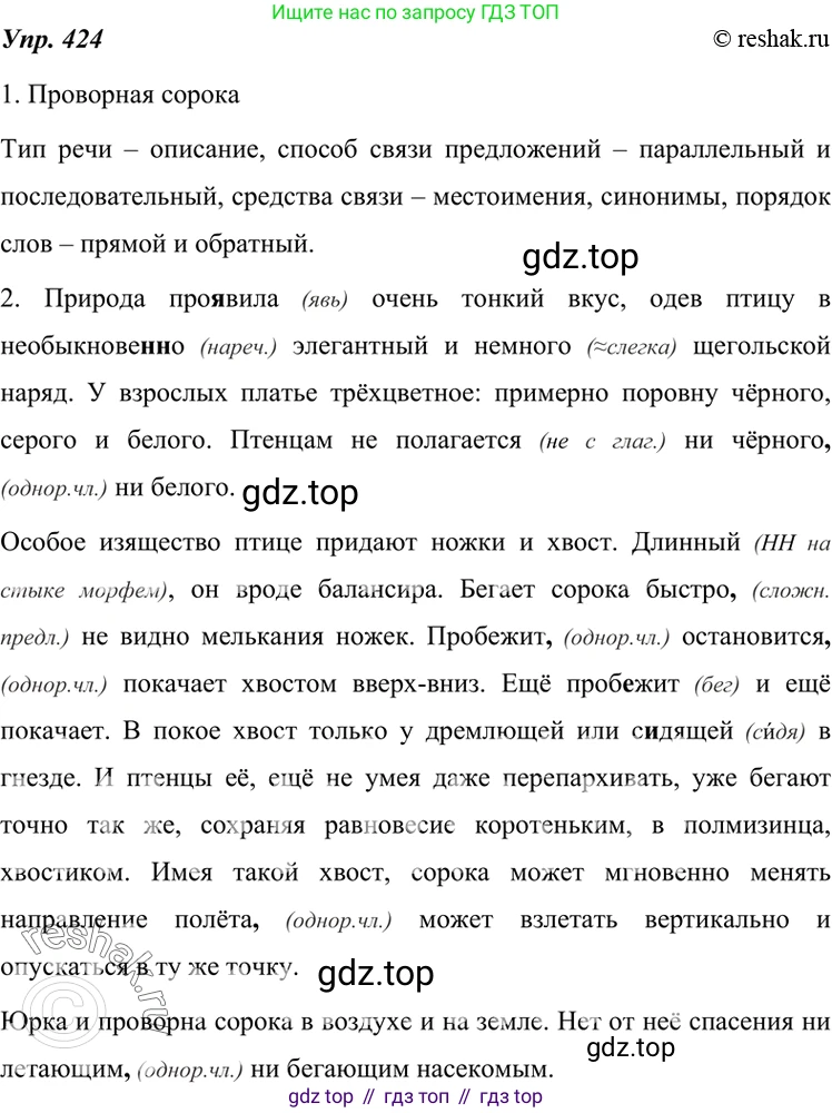 ГДЗ Русский язык, 7 класс Учебник, авторы: Разумовская Маргарита Михайловна, Львова Светлана Ивановна, Капинос Валентина Ивановна, Львов Валентин Витальевич, Сергеева Наталья Николаевна, Соловейчик Марина Сергеевна, издательство Просвещение, Москва, 2021, белого цвета, страница 161, номер 424, Решение 4