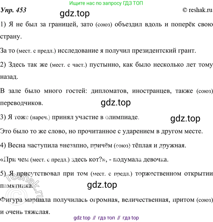 ГДЗ Русский язык, 7 класс Учебник, авторы: Разумовская Маргарита Михайловна, Львова Светлана Ивановна, Капинос Валентина Ивановна, Львов Валентин Витальевич, Сергеева Наталья Николаевна, Соловейчик Марина Сергеевна, издательство Просвещение, Москва, 2021, белого цвета, страница 172, номер 453, Решение 4
