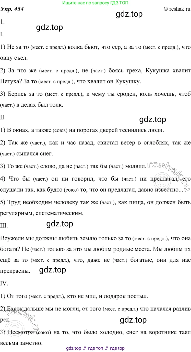 ГДЗ Русский язык, 7 класс Учебник, авторы: Разумовская Маргарита Михайловна, Львова Светлана Ивановна, Капинос Валентина Ивановна, Львов Валентин Витальевич, Сергеева Наталья Николаевна, Соловейчик Марина Сергеевна, издательство Просвещение, Москва, 2021, белого цвета, страница 172, номер 454, Решение 4