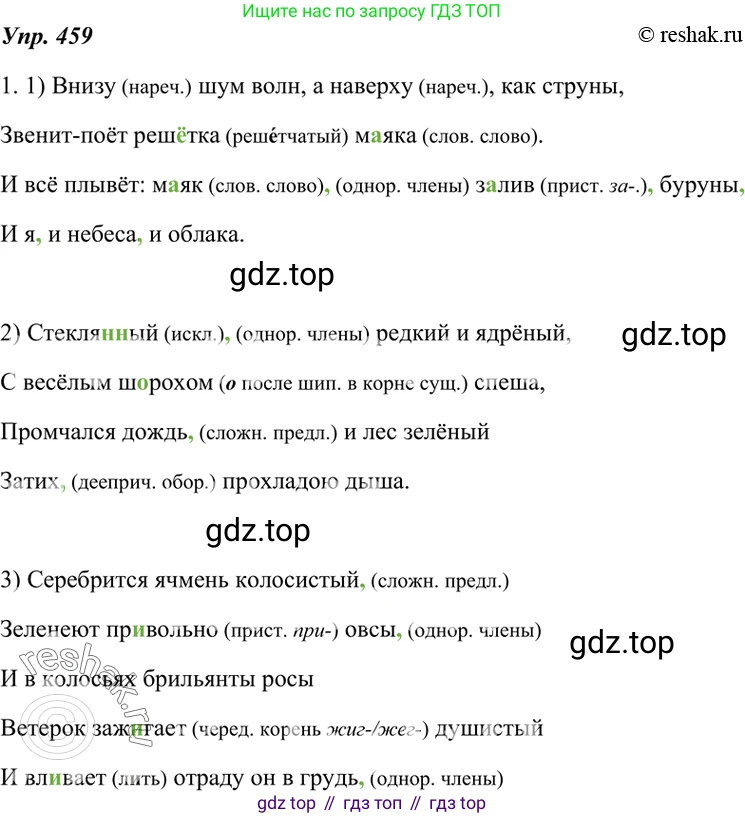 ГДЗ Русский язык, 7 класс Учебник, авторы: Разумовская Маргарита Михайловна, Львова Светлана Ивановна, Капинос Валентина Ивановна, Львов Валентин Витальевич, Сергеева Наталья Николаевна, Соловейчик Марина Сергеевна, издательство Просвещение, Москва, 2021, белого цвета, страница 175, номер 459, Решение 4